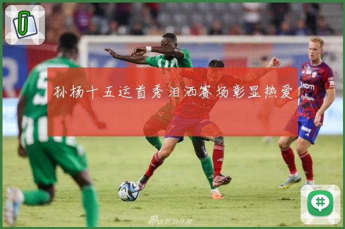 孙杨十五运首秀泪洒赛场彰显热爱