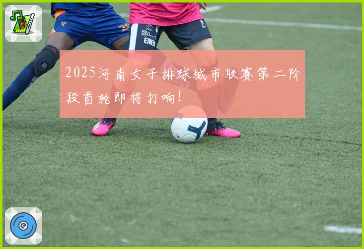 2025河南女子排球城市联赛第二阶段首轮即将打响！