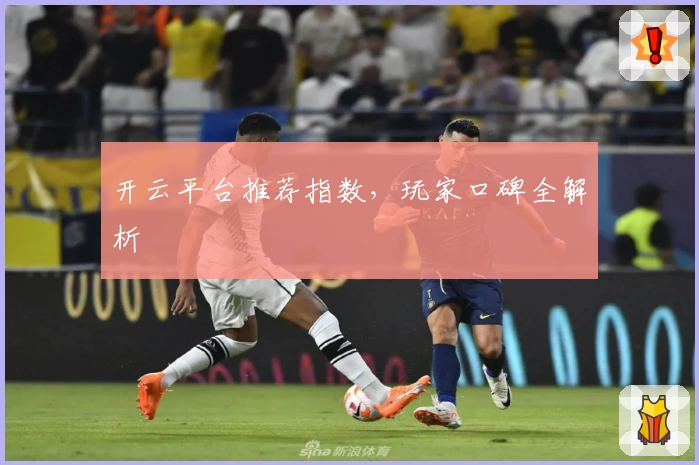 开云平台推荐指数，玩家口碑全解析