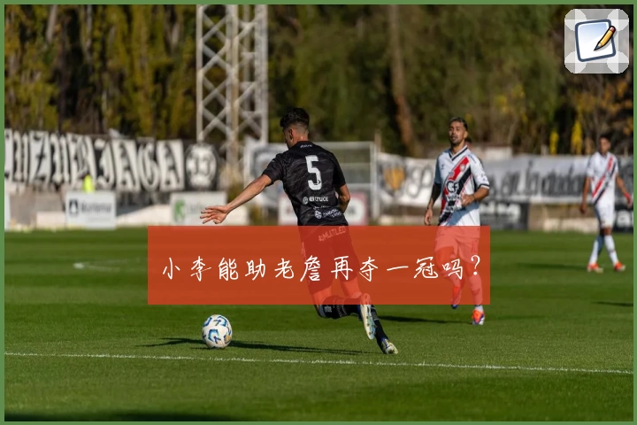 小李能助老詹再夺一冠吗？