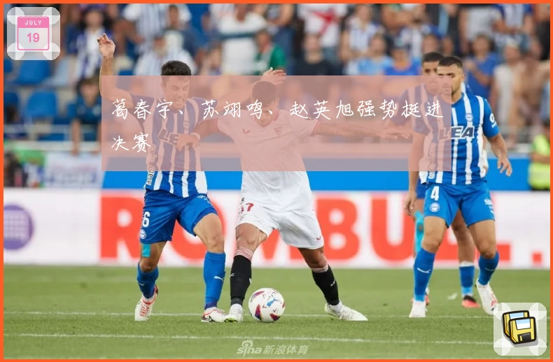 葛春宇、苏翊鸣、赵英旭强势挺进决赛