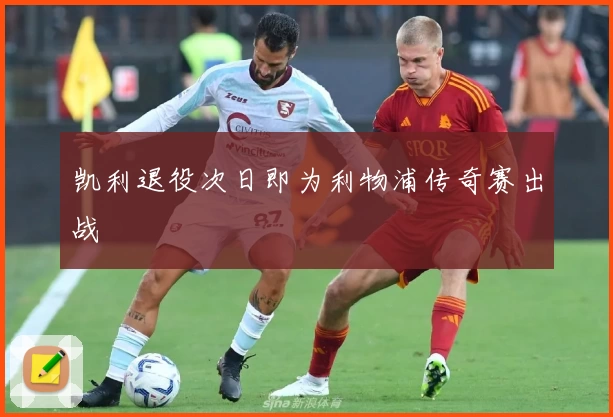 凯利退役次日即为利物浦传奇赛出战