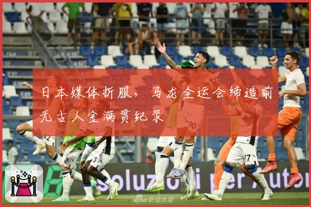 日本媒体折服，马龙全运会缔造前无古人金满贯纪录