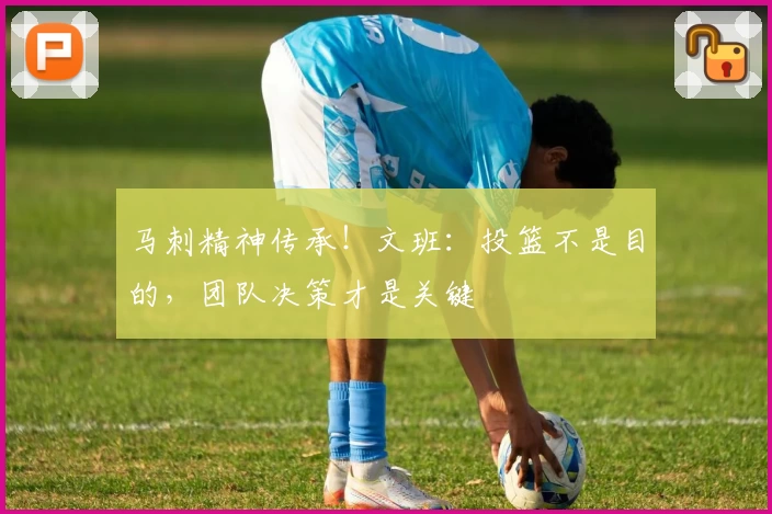 马刺精神传承！文班：投篮不是目的，团队决策才是关键