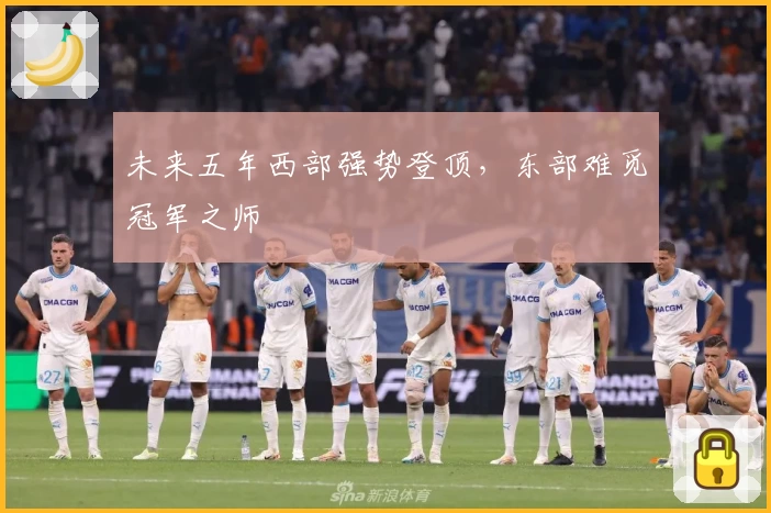 未来五年西部强势登顶，东部难觅冠军之师
