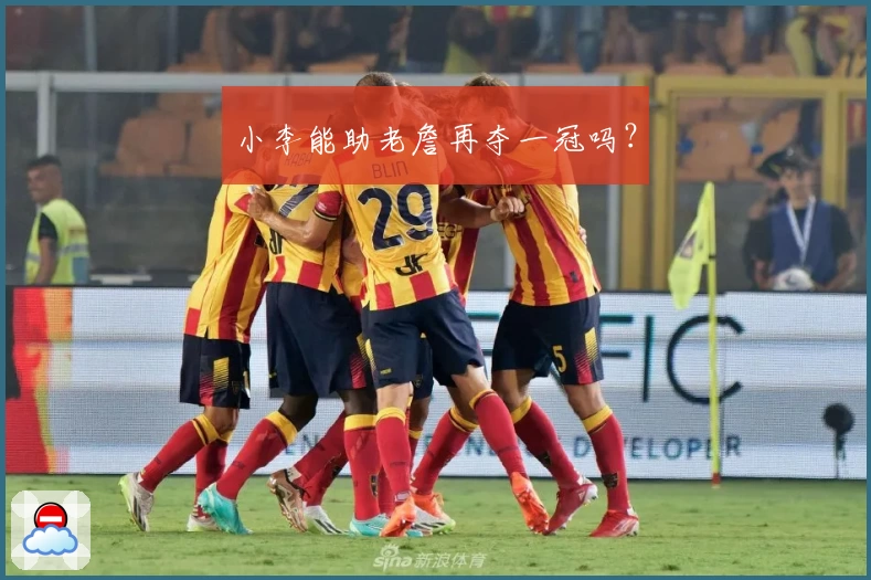 小李能助老詹再夺一冠吗？