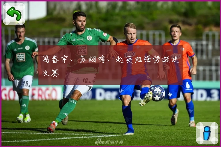 葛春宇、苏翊鸣、赵英旭强势挺进决赛