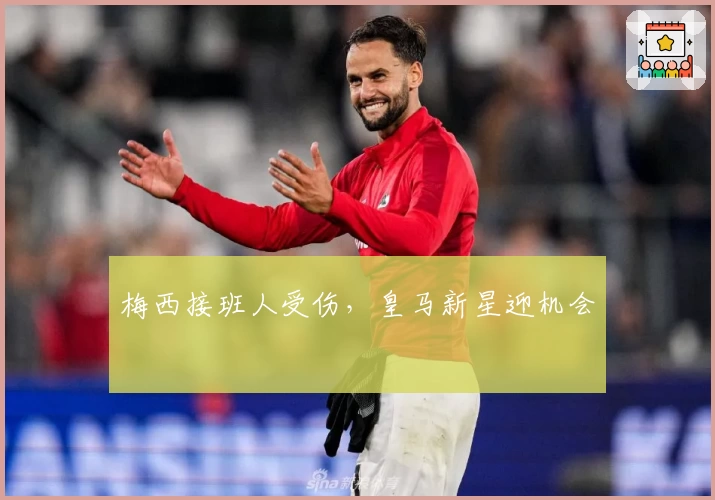梅西接班人受伤，皇马新星迎机会