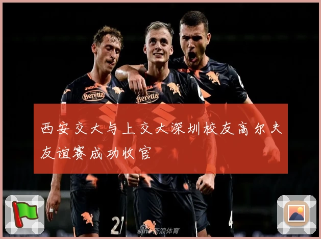 西安交大与上交大深圳校友高尔夫友谊赛成功收官