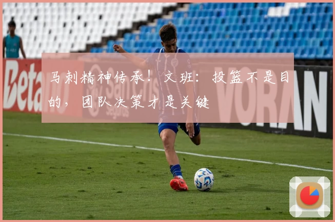 马刺精神传承！文班：投篮不是目的，团队决策才是关键