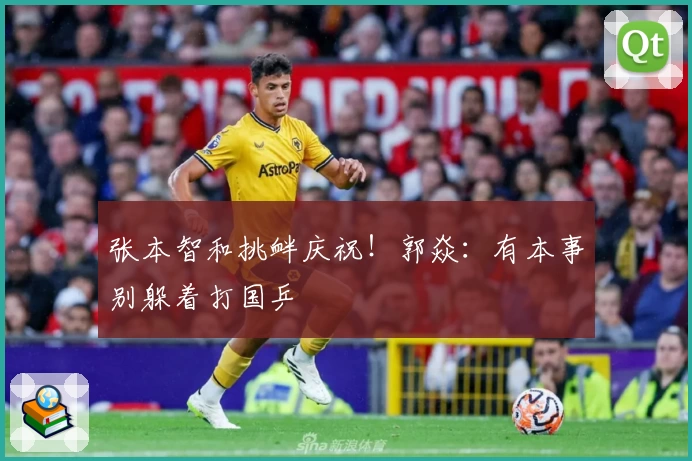 张本智和挑衅庆祝！郭焱：有本事别躲着打国乒