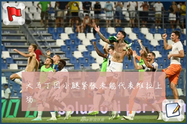 大马丁因小腿紧张未能代表维拉上场