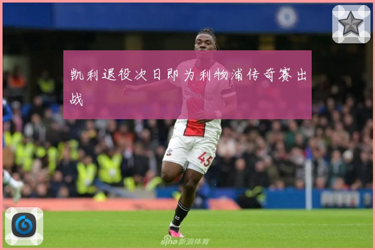 凯利退役次日即为利物浦传奇赛出战