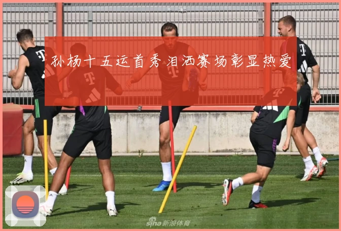 孙杨十五运首秀泪洒赛场彰显热爱