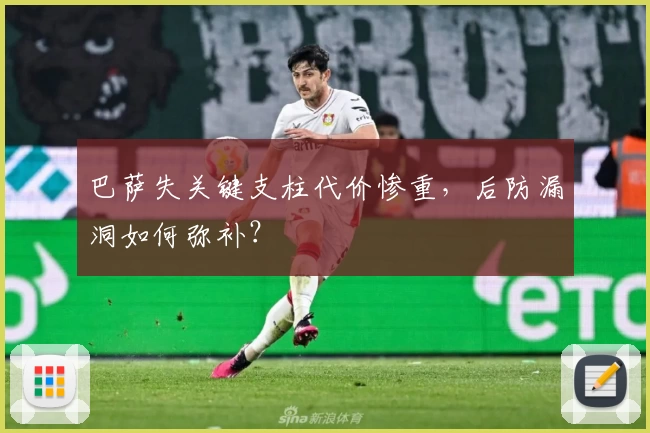 巴萨失关键支柱代价惨重，后防漏洞如何弥补？