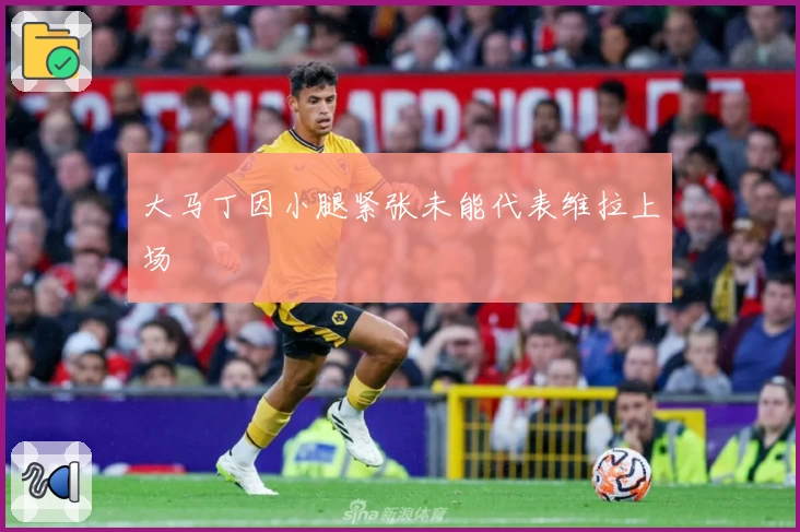 大马丁因小腿紧张未能代表维拉上场