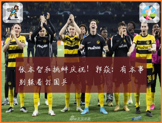 张本智和挑衅庆祝！郭焱：有本事别躲着打国乒