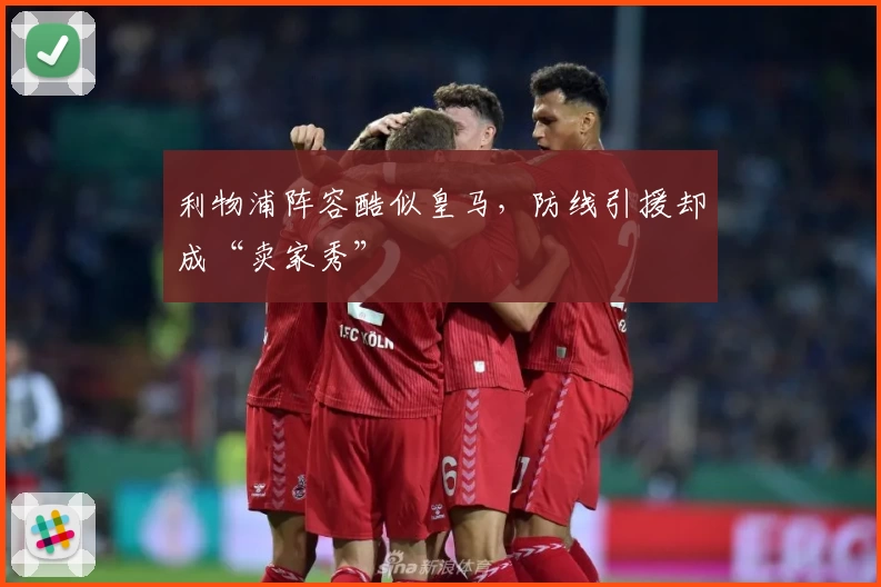 利物浦阵容酷似皇马，防线引援却成“卖家秀”