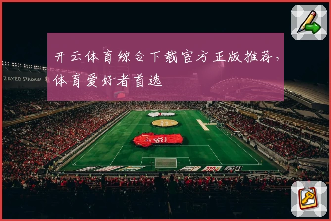 开云体育综合下载官方正版推荐，体育爱好者首选