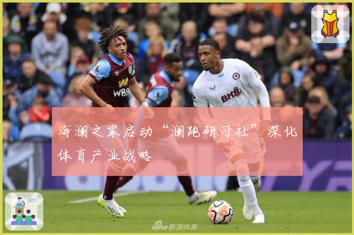 海澜之家启动“澜跑研习社”深化体育产业战略