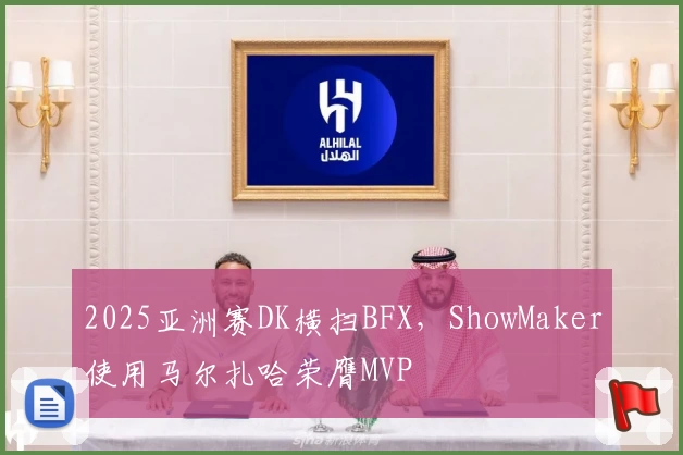 2025亚洲赛DK横扫BFX，ShowMaker使用马尔扎哈荣膺MVP