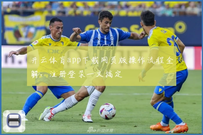 开云体育app下载网页版操作流程全解，注册登录一文搞定