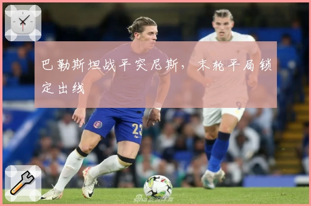 巴勒斯坦战平突尼斯，末轮平局锁定出线