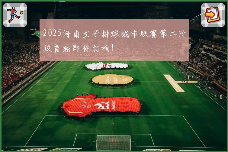 2025河南女子排球城市联赛第二阶段首轮即将打响!