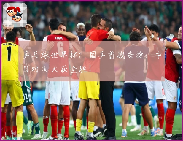 乒乓球世界杯：国乒首战告捷，中日对决大获全胜！